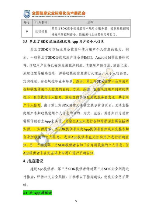 关于移动互联网应用程序（App）中第三方软件开发工具包（SDK）安全使用合规指引的公开征求意见